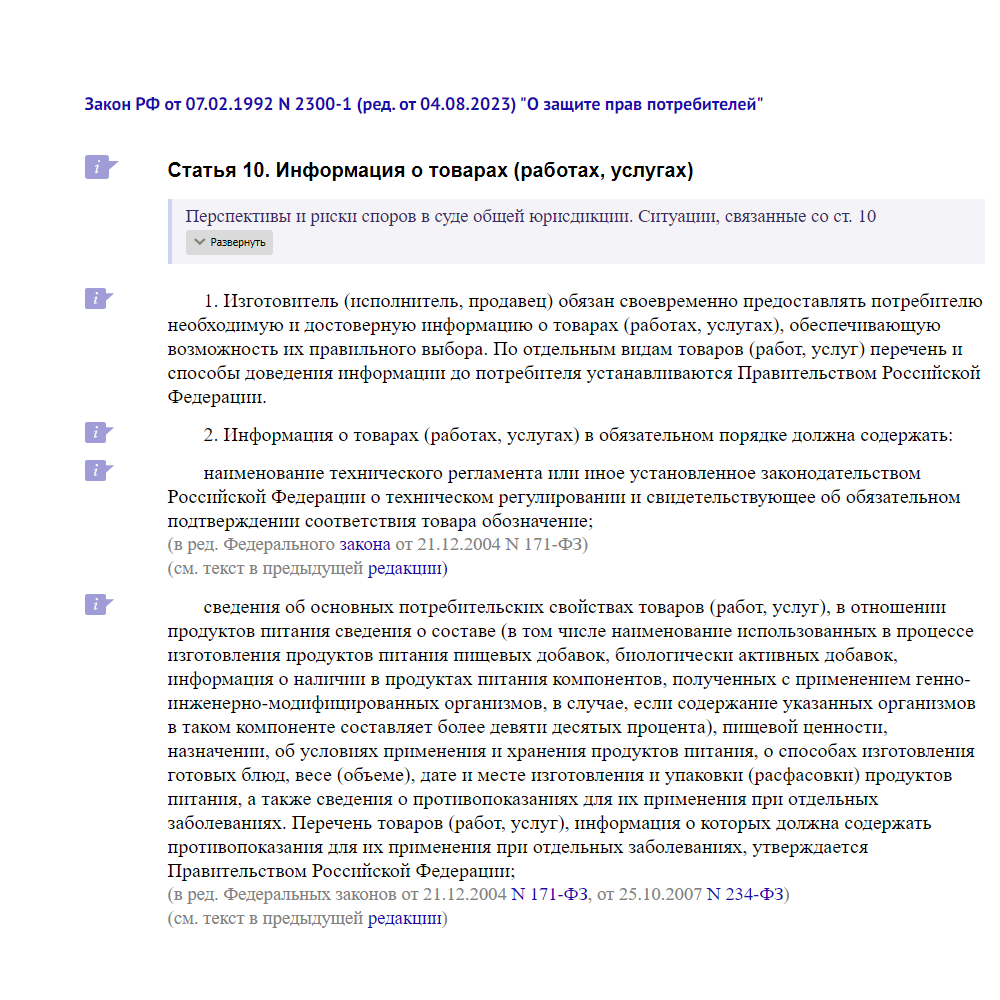 Продавец обязан предоставить покупателю полную информацию о товаре по закону.