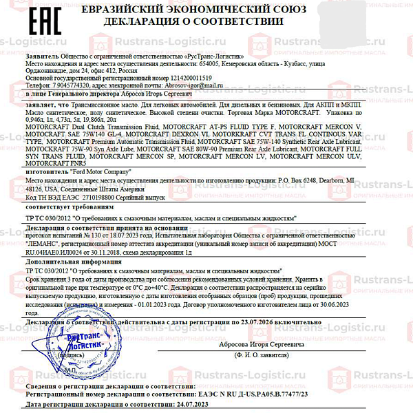 Трансмиссионное масло Ford Motorcraft Rear Axle lubricant 75W-140, (Мост / МКПП), (США), (0,946л)