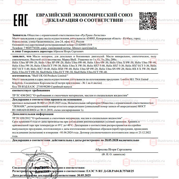 Моторное масло Shell Helix Ultra X SP 5W-30 (A3/B4), BMW LL-01, MB 229.5/226.5, (Оман), (5л)